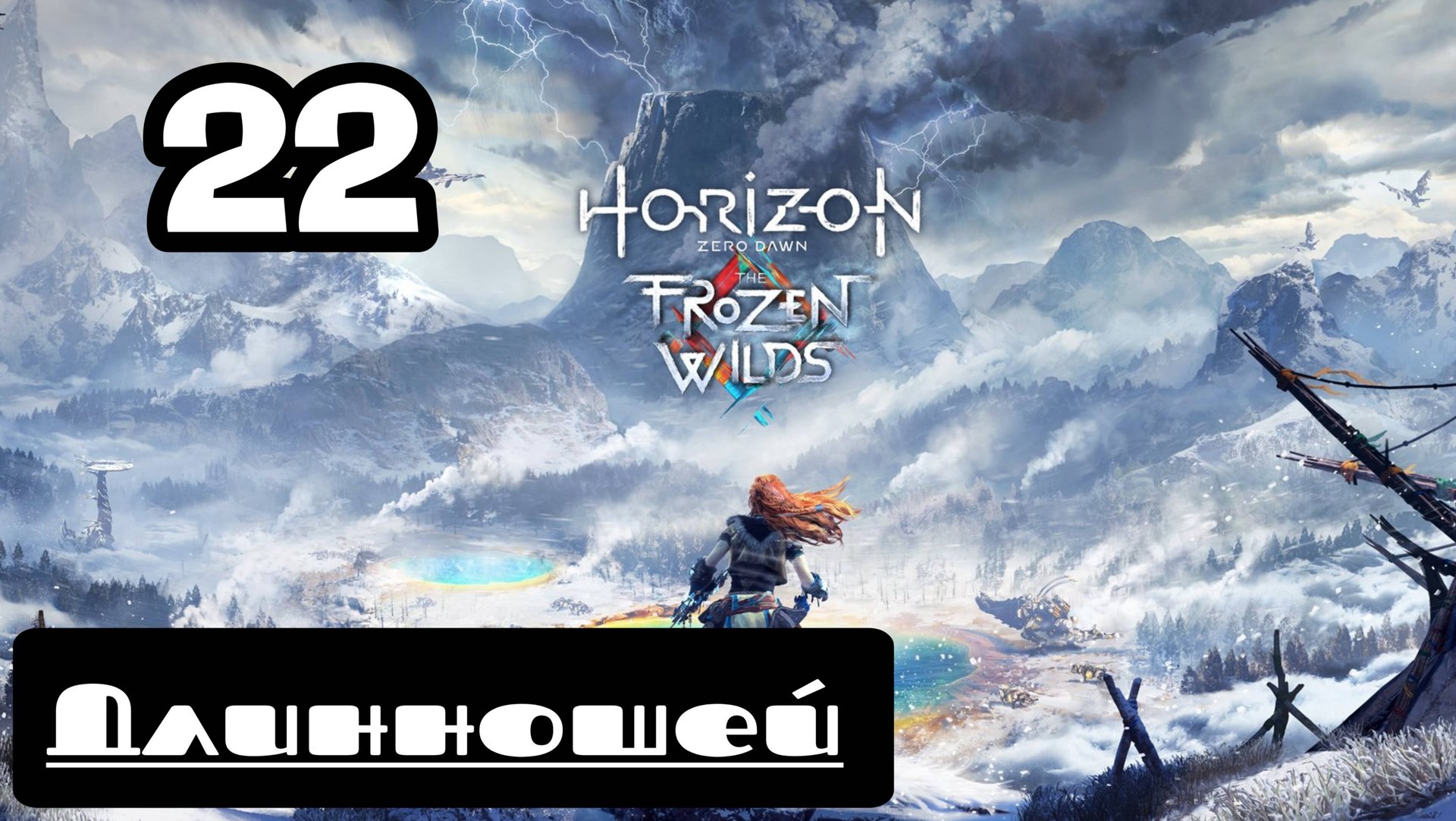 Прохождение Horizon Zero Dawn - 22.Длинношей смотреть онлайн