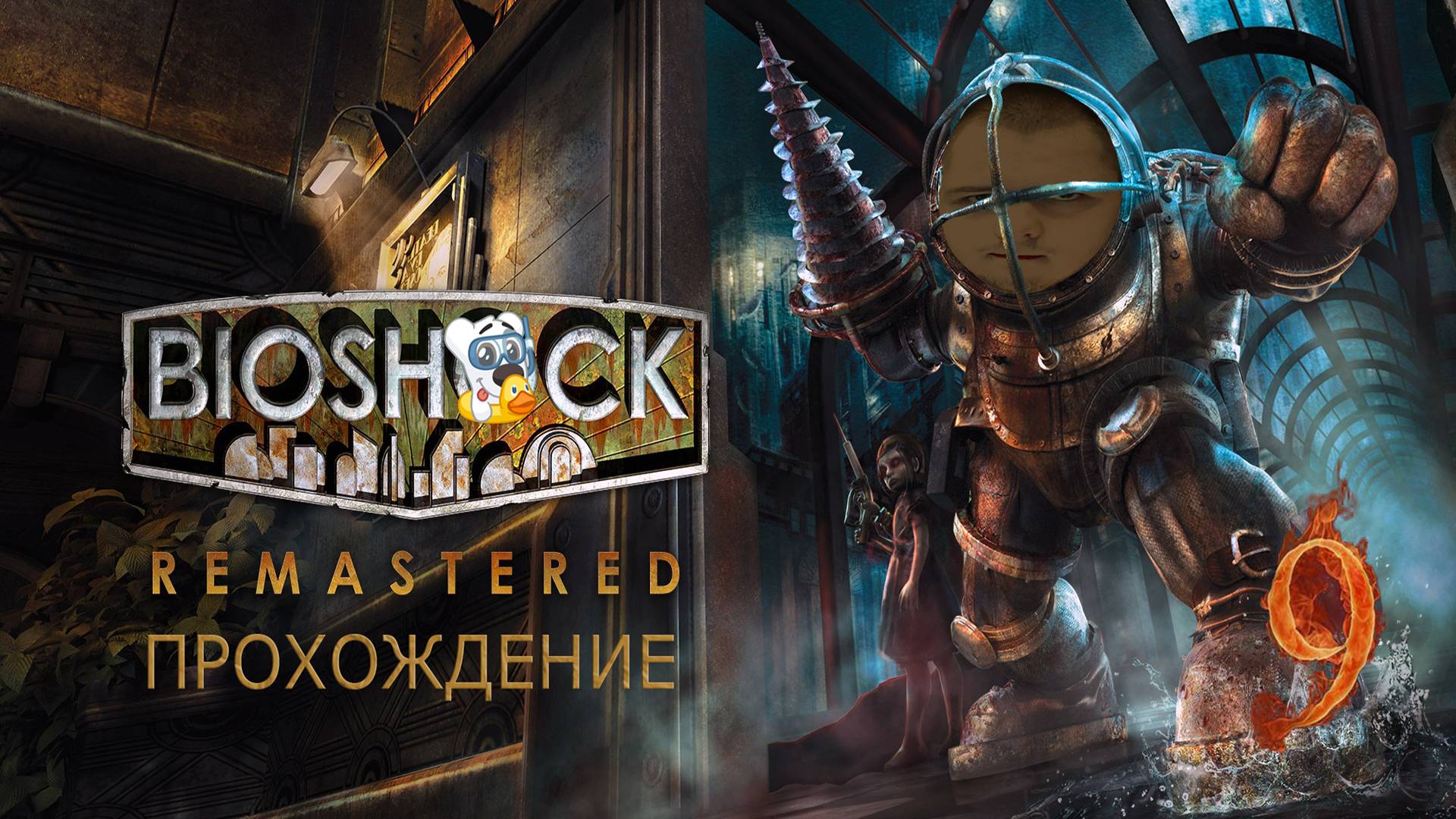 Прохождение игры BioShock Remastered #9 Эндрю Райн смотреть онлайн