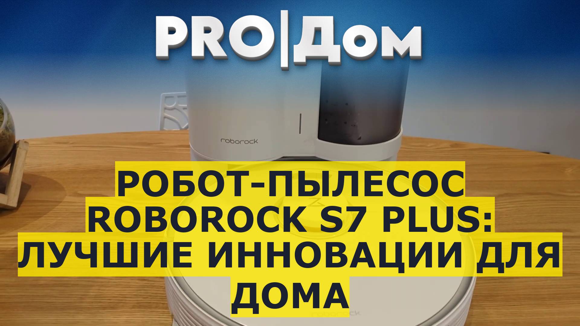 Робот-пылесос Roborock S7 Plus: лучшие инновации для дома смотреть онлайн