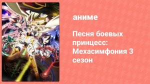 Песня боевых принцесс: Мехасимфония 3 сезон 2 серия (аниме-сериал, 2015)