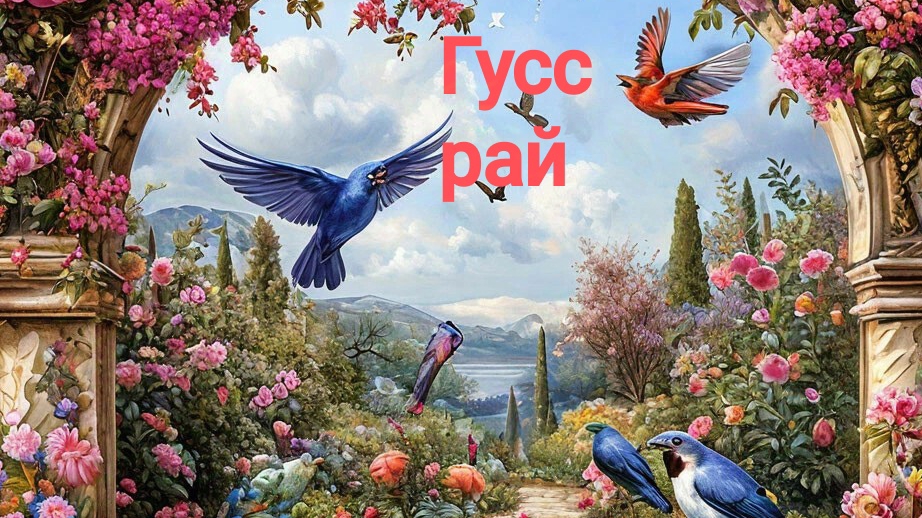стихи гусса песня рай