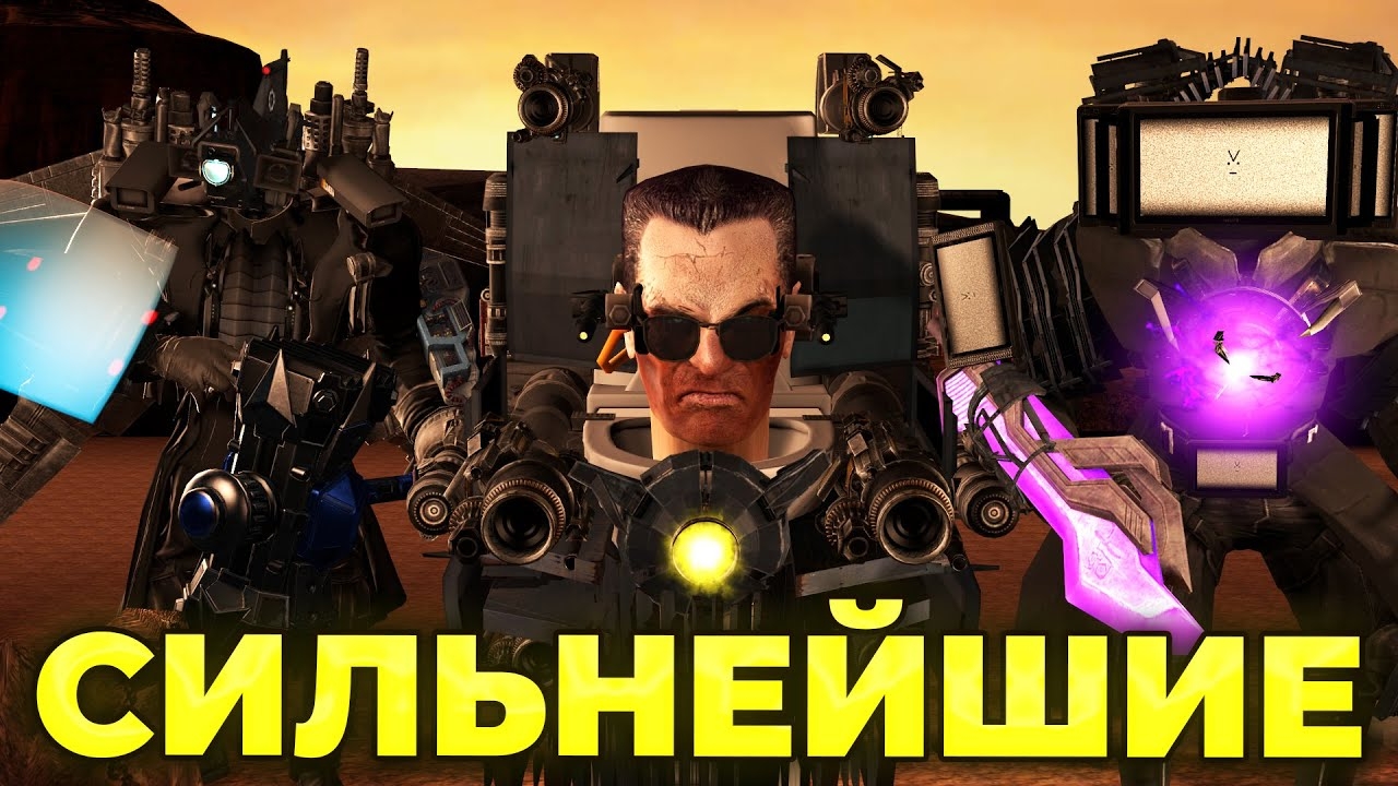 ТОП 25 СИЛЬНЕЙШИХ ПЕРСОНАЖЕЙ В СКИБИДИ ТУАЛЕТ💪