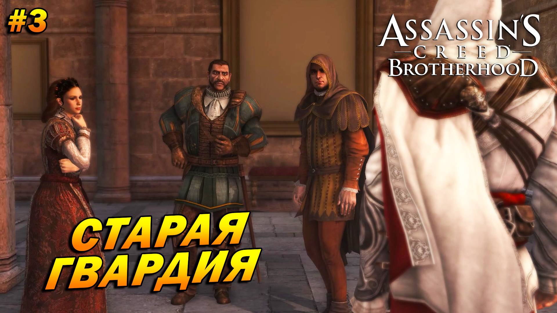 Assassin’s Creed: Brotherhood ➤ Прохождение #3 ➤ Старая гвардия