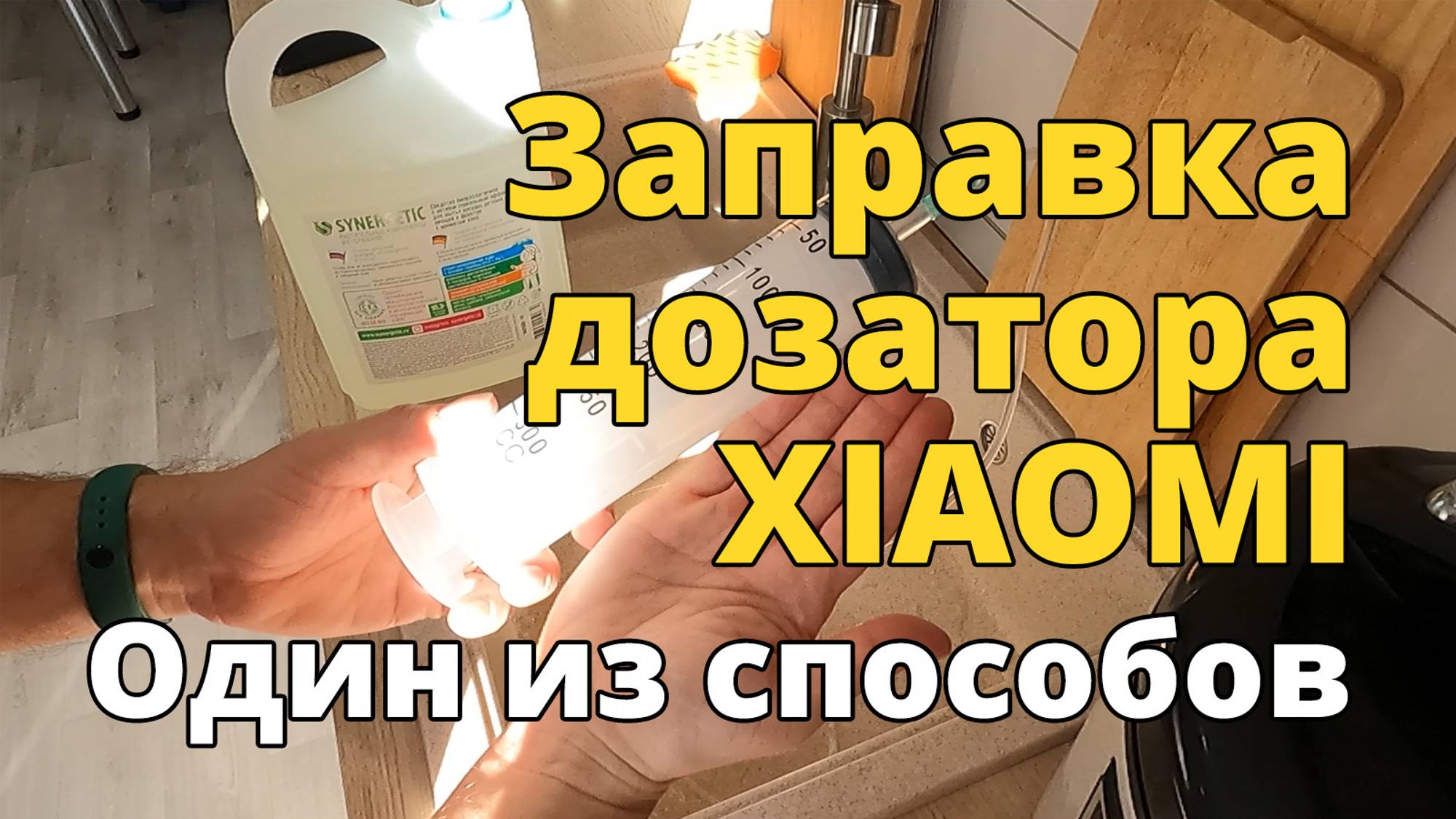 Как заправить дозатор для мыла XIAOMI