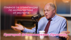 Григорий Прутцков – об олимпиадах по журналистике, «Высшей пробе», стереотипах и проверке работ