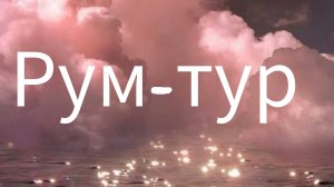 Game  world рум тур+ знакомство с семьёй✌🏼🐾
