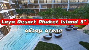 Laya Resort Phuket Island 5* обзор отеля