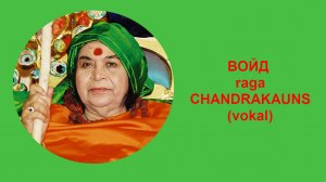 32-ВОЙД raga CHANDRAKAUNS (vokal)