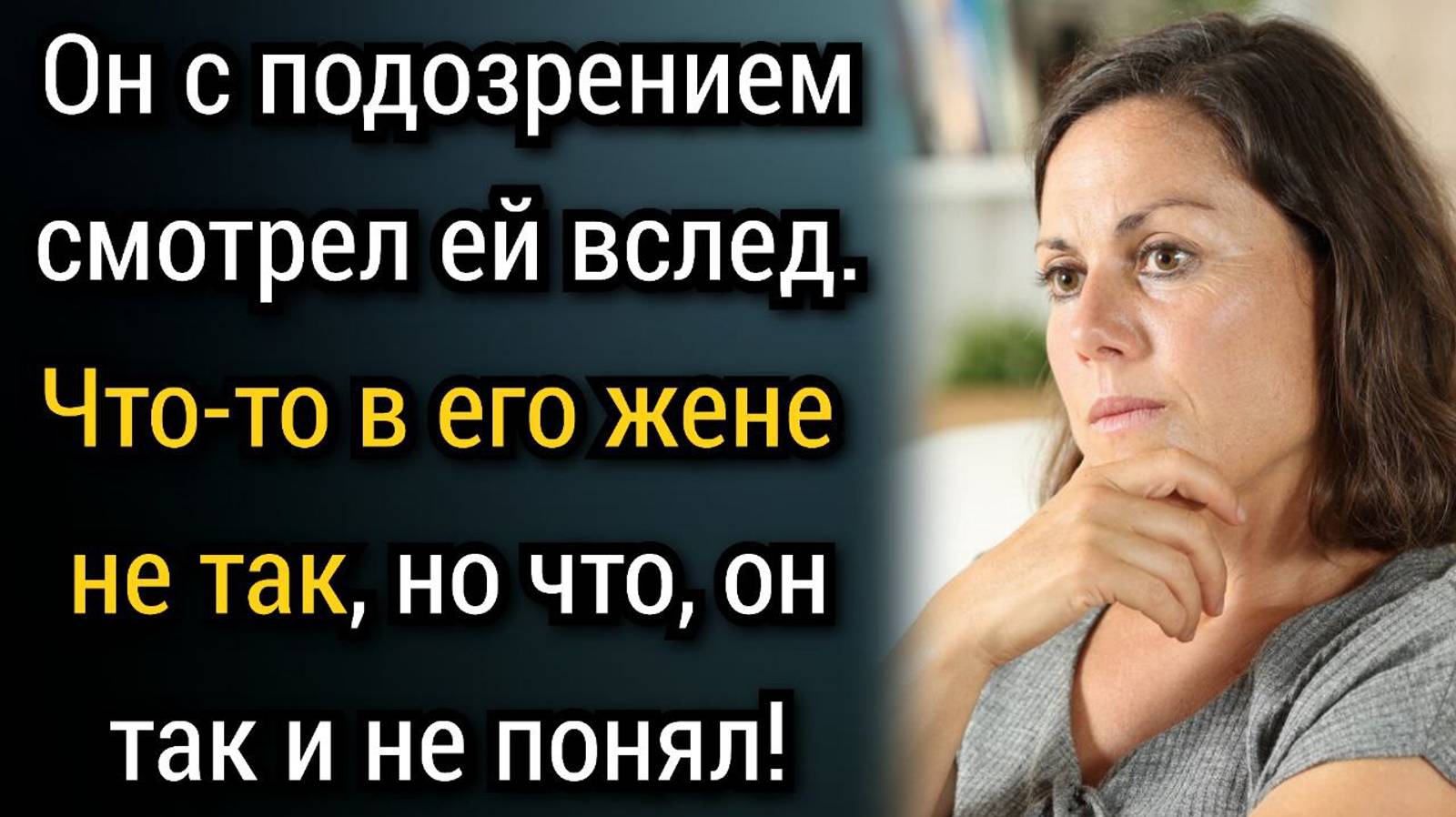 Что-то в его жене не так, но что, он так и не понял. Аудио рассказы смотреть онлайн
