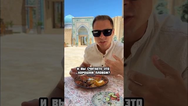 Пробую местный плов в Самарканде. #самарканд #плов #узбекистан #shorts смотреть онлайн