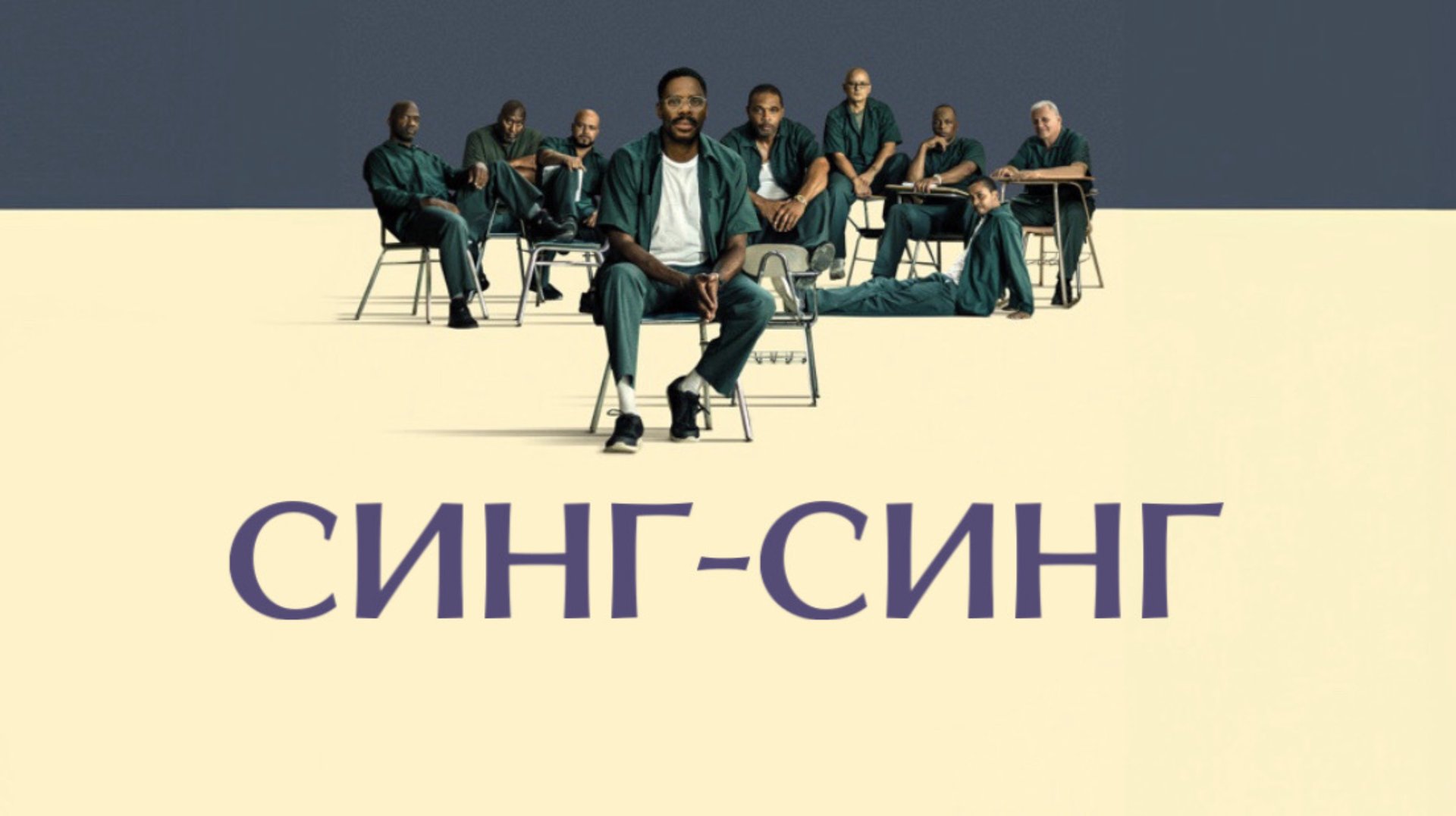 Синг-Синг | Sing Sing (2023) смотреть онлайн