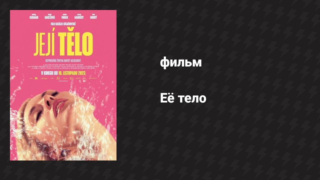 Её тело (фильм, 2023) смотреть онлайн