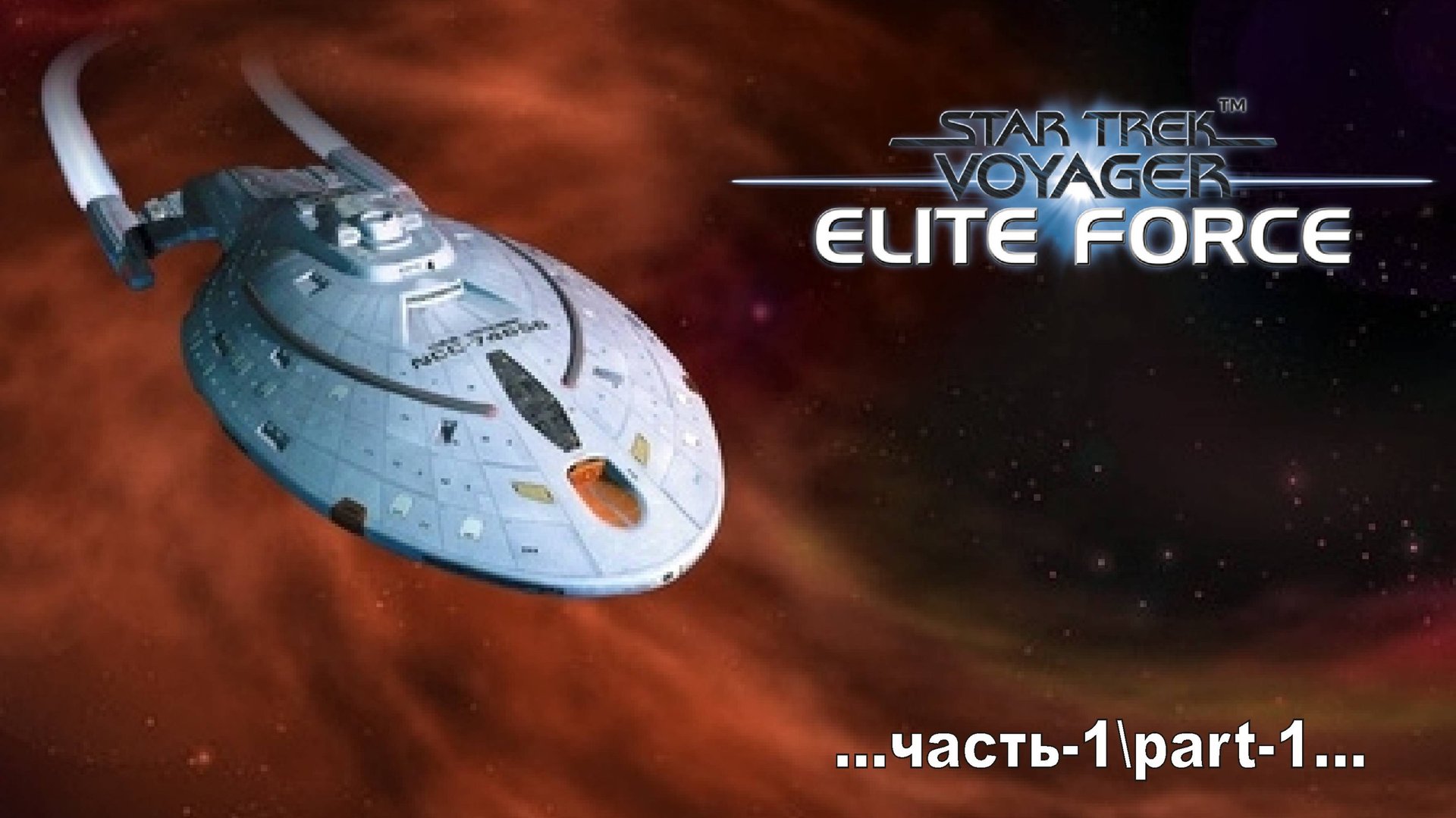 Star Trek: Voyager Elite Force _1 смотреть онлайн