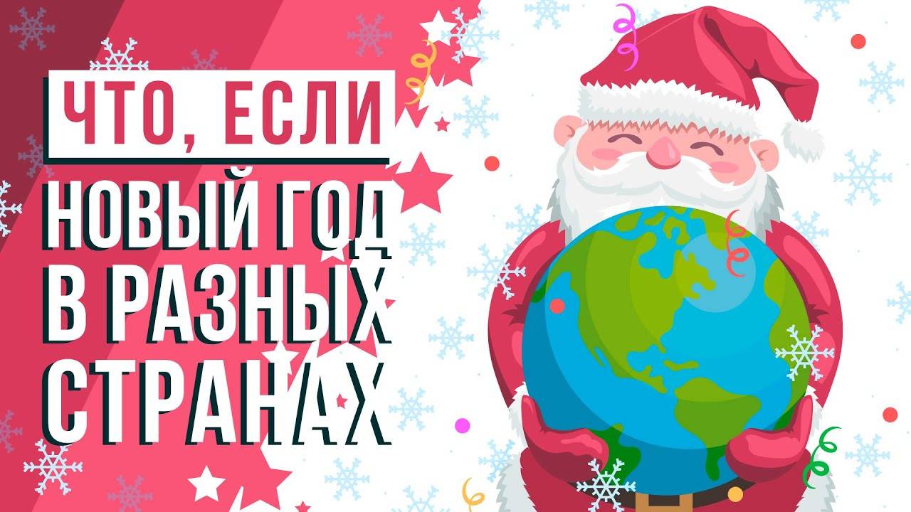 ЧТО, ЕСЛИ встретить Новый год в разных странах？ смотреть онлайн