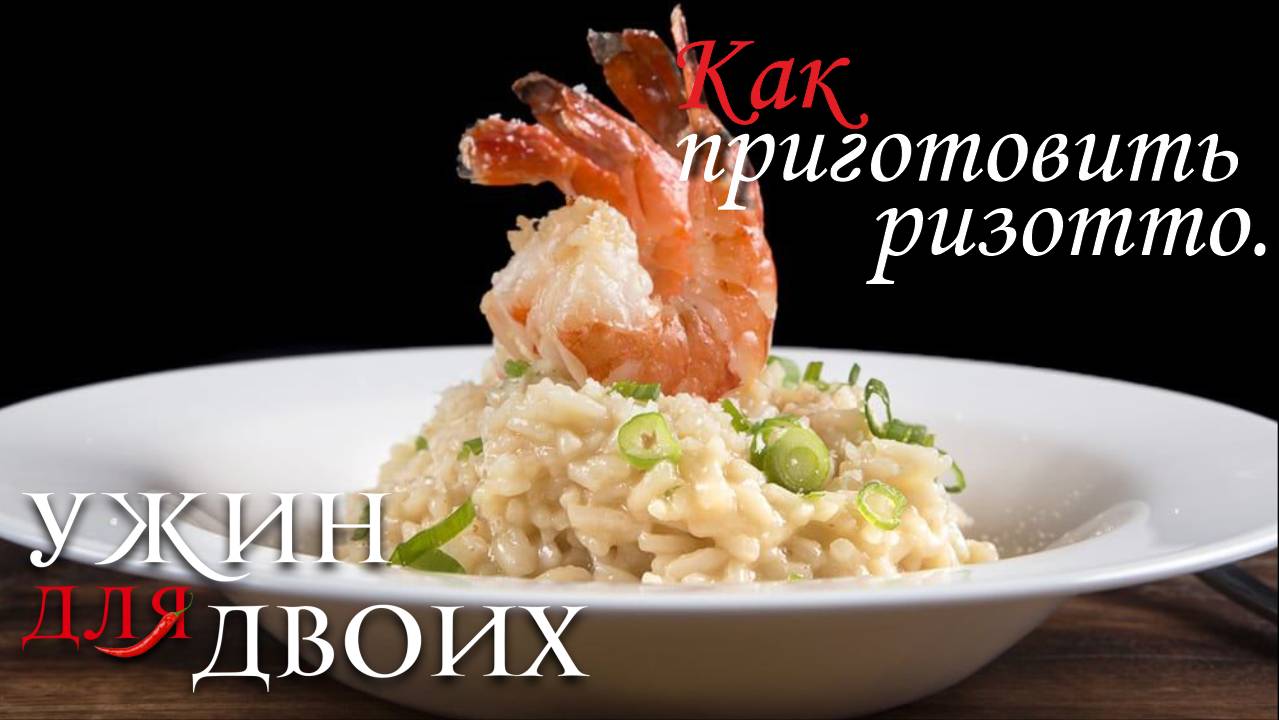 Как приготовить ризотто. смотреть онлайн
