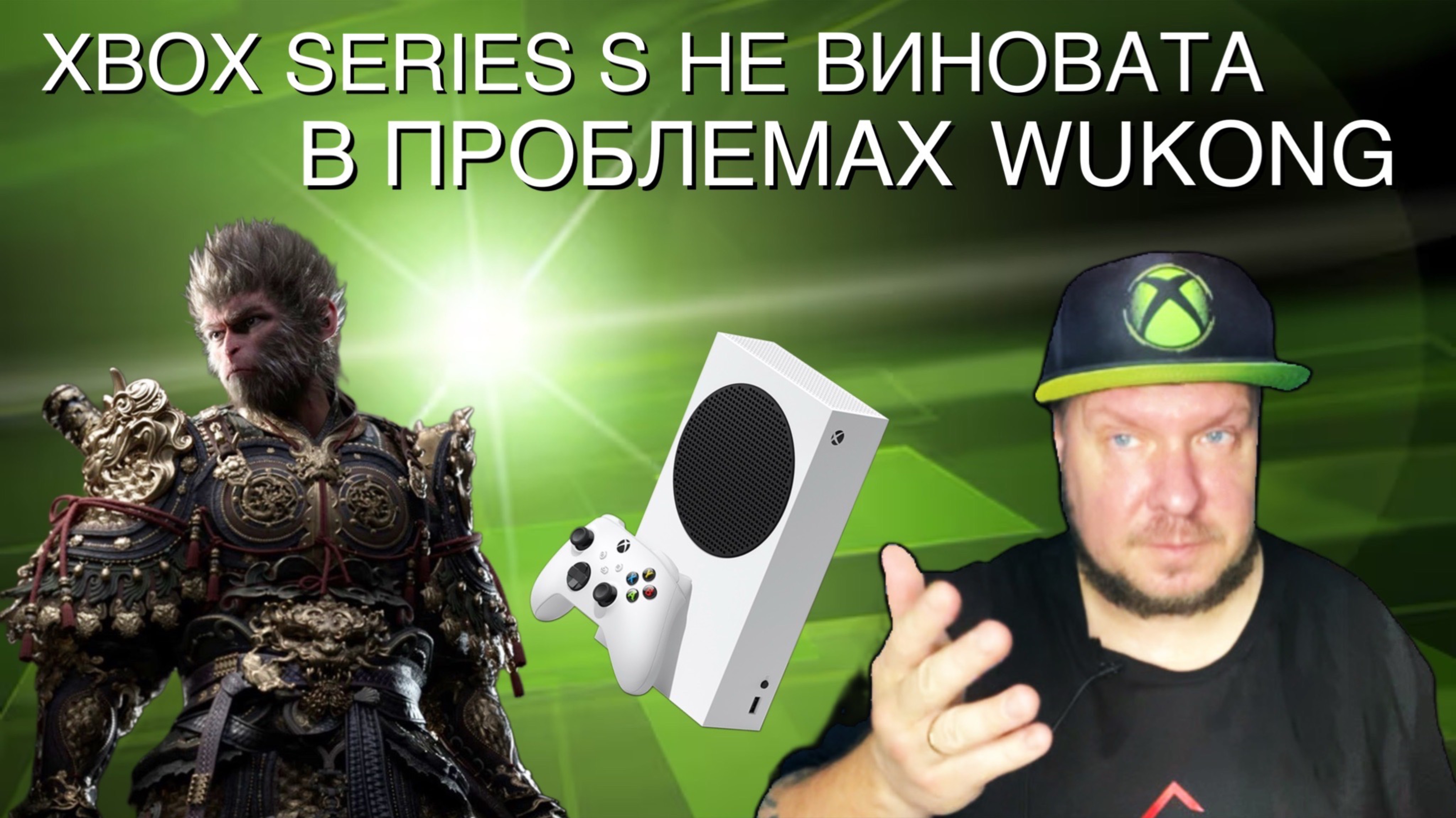 Xbox Series S не виноват в проблемах Wukong! смотреть онлайн