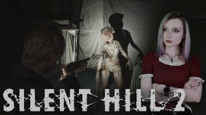 БОЛЬНИЧНЫЕ ТРУДНОСТИ - SILENT HILL 2 Remake #9