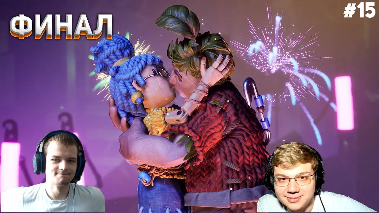 ФИНАЛ It Takes Two #15 (С ВЕБКАМИ!)