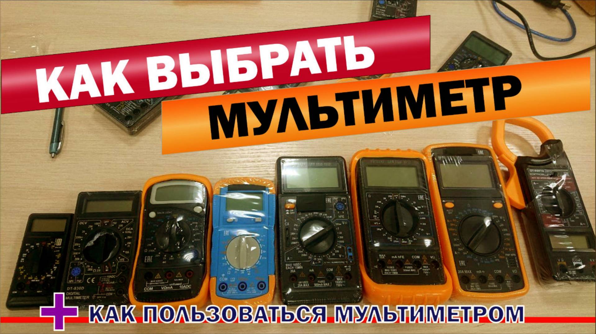 Как выбрать недорогой цифровой мультиметр, как пользоваться мультиметром. смотреть онлайн