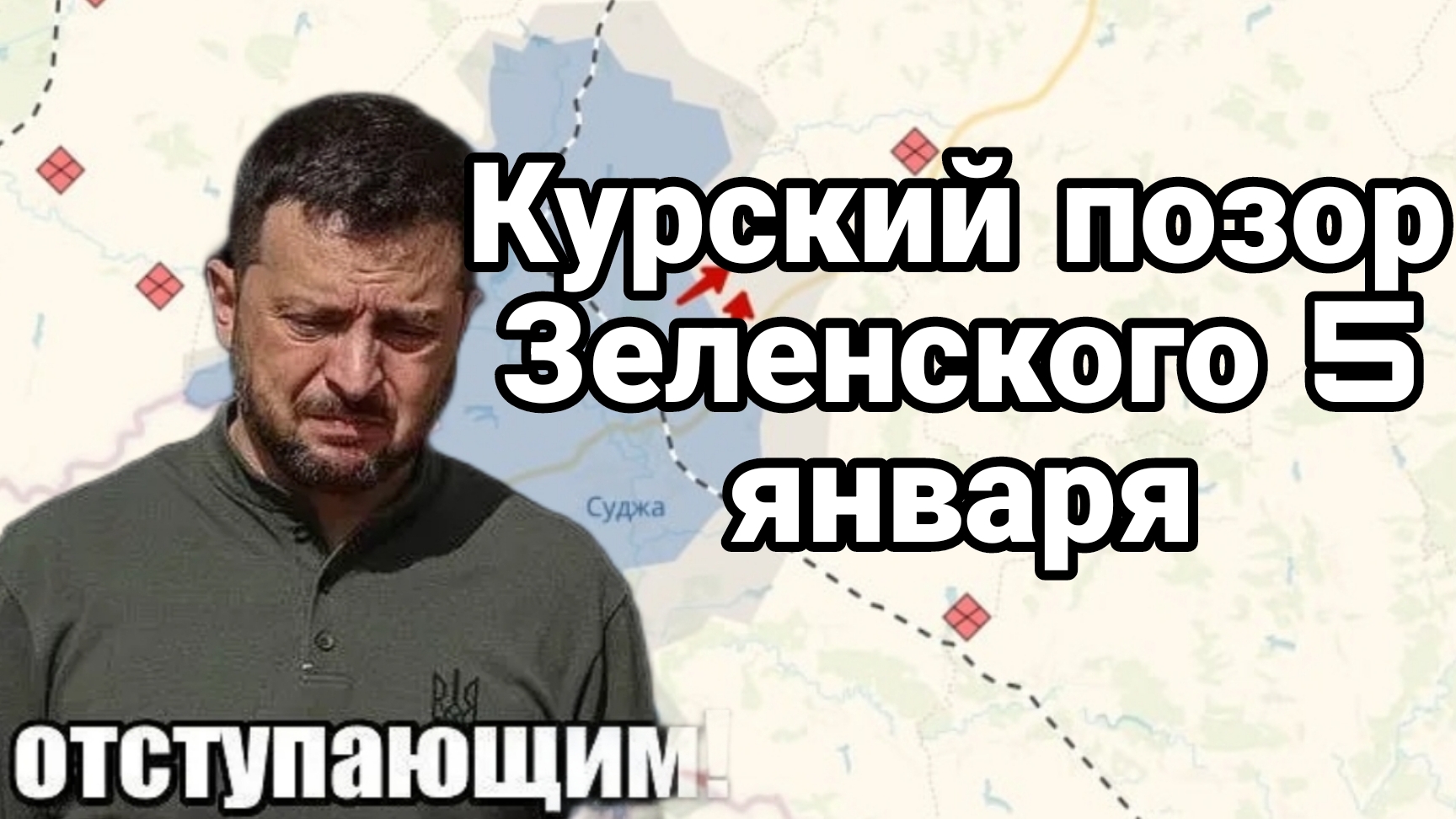 Курский ПОЗОР И УНИЖЕНИЕ Зеленского и Ермака