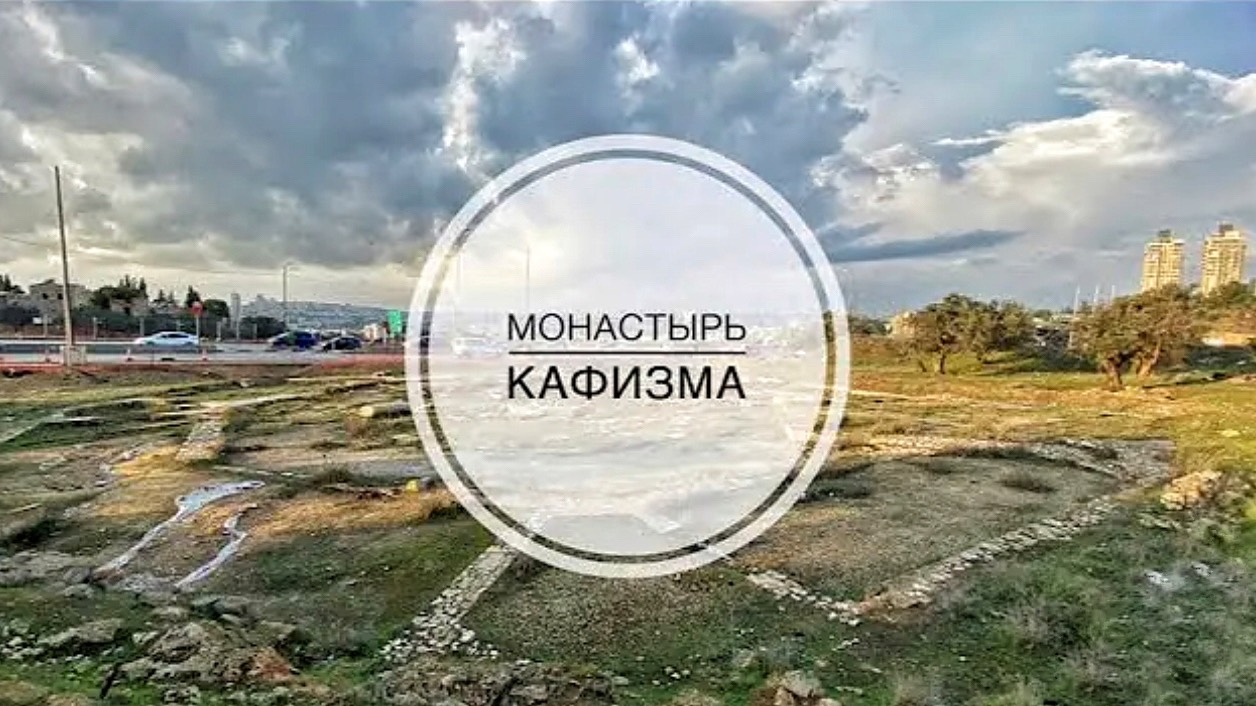 Монастырь «Кафизма». Место отдыха Богородицы по пути в Вифлеем. смотреть онлайн