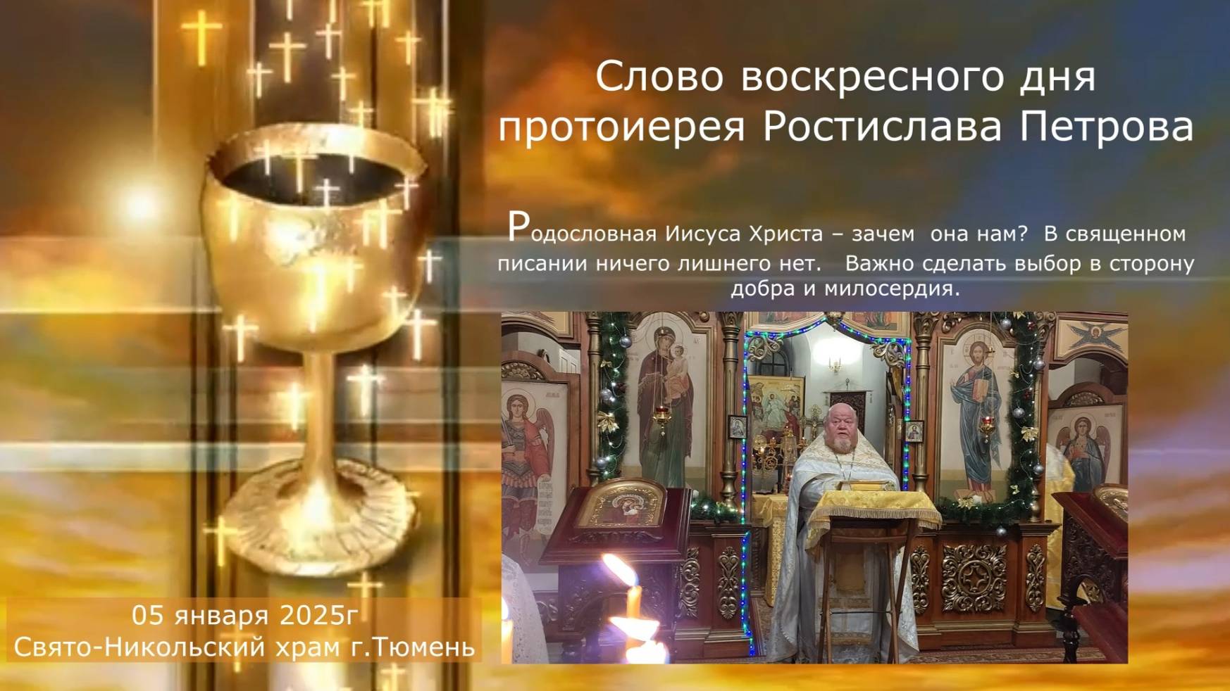 Важно сделать выбор в сторону добра и милосердия, слово отца Ростислава, 5 января 2025г смотреть онлайн