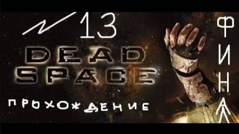 Прохождение игры Dead Space #13 Глава 12: Мёртвый космос ФИНАЛ