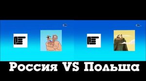 Cartoon Network Next: Россия VS Польша