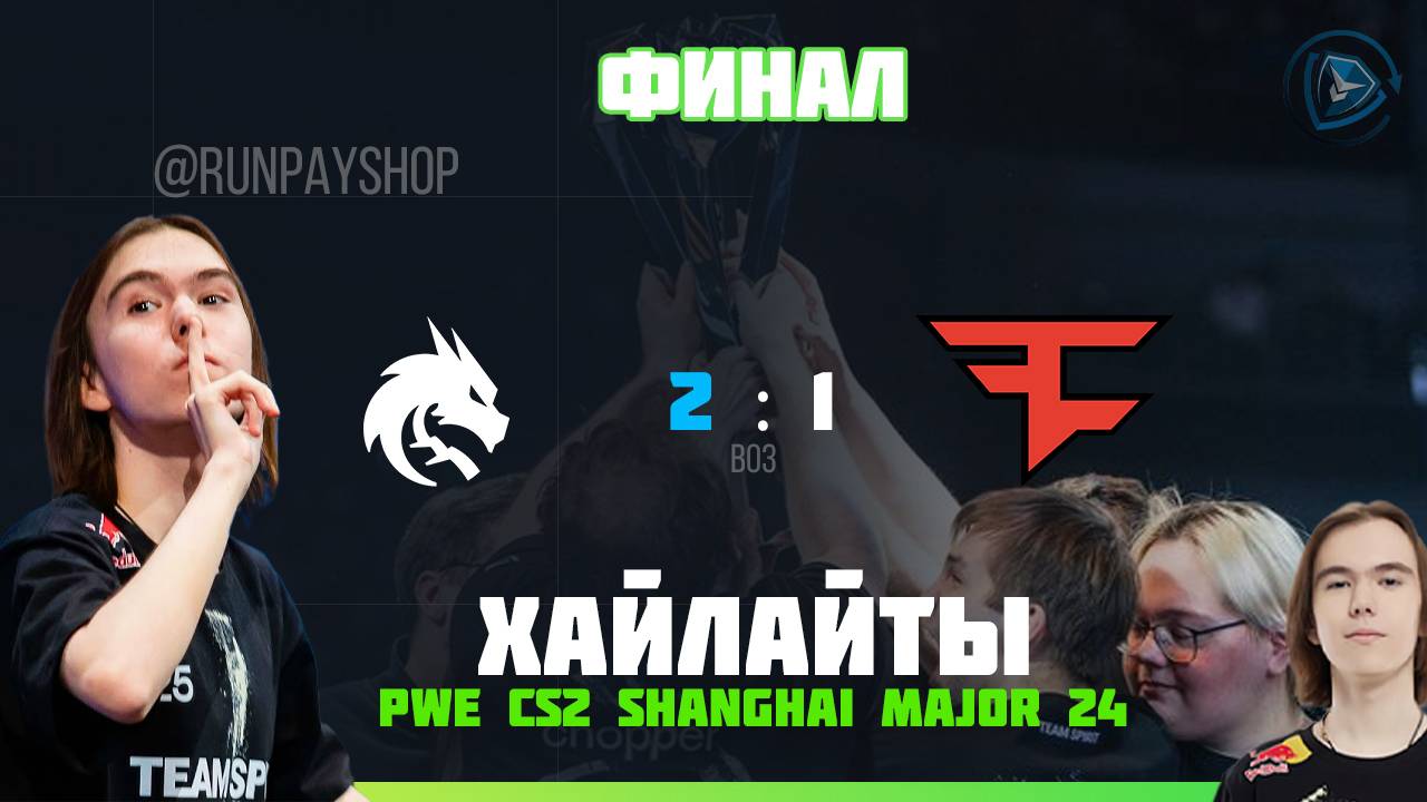 НЕВЕРОЯТНЫЙ ГРАНД-ФИНАЛ MAJOR! Spirit vs FaZe - PWE CS2 SHANGHAI MAJOR 2024 | ВСЕ 3 КАРТЫ смотреть онлайн