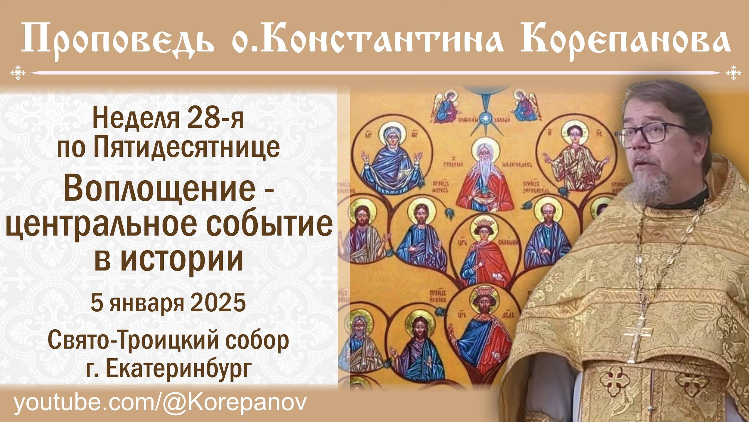 Воплощение - центральное событие истории. Проповедь священника Константина Корепанова (5.01.2025) смотреть онлайн