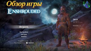 Enshrouded - Обзор игры