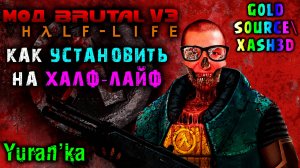 Как УСТАНОВИТЬ МОД "Brutal Half-Life v3" на Half-Life (Gold Source)