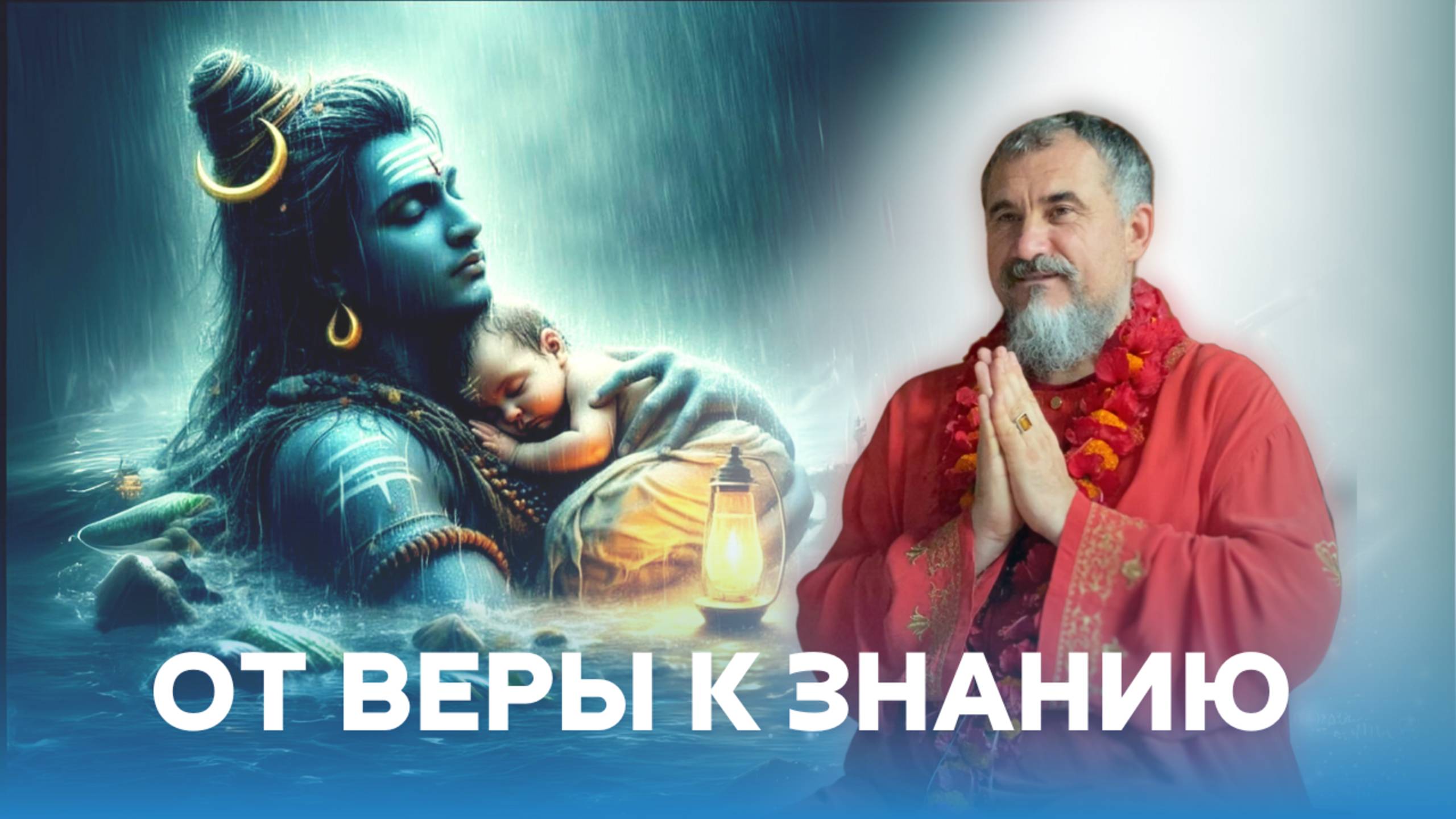 Эволюция веры: от восхищения к прямому знанию смотреть онлайн