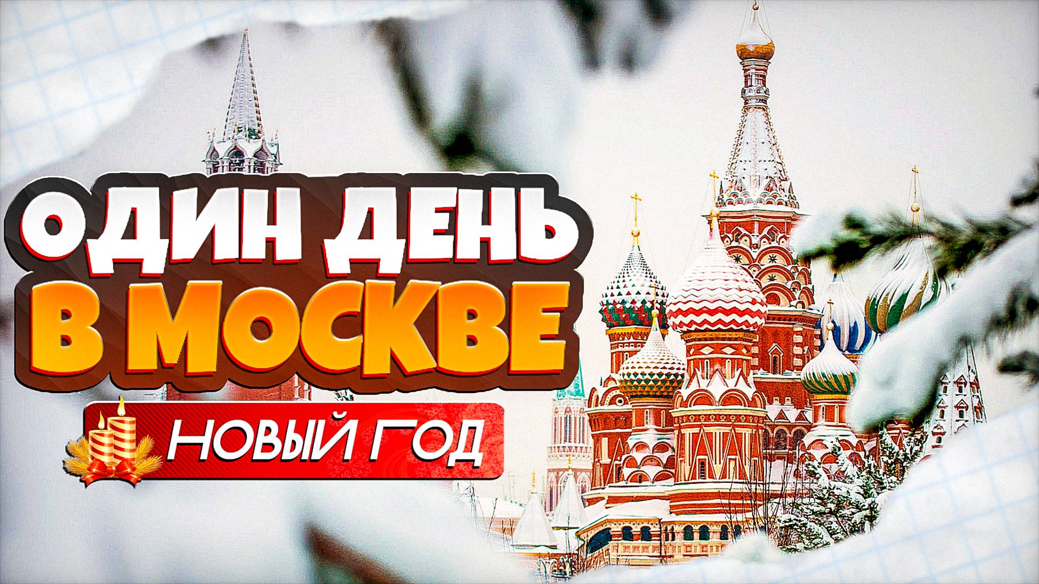 ОДИН ДЕНЬ В МОСКВЕ. НОВЫЙ ГОД