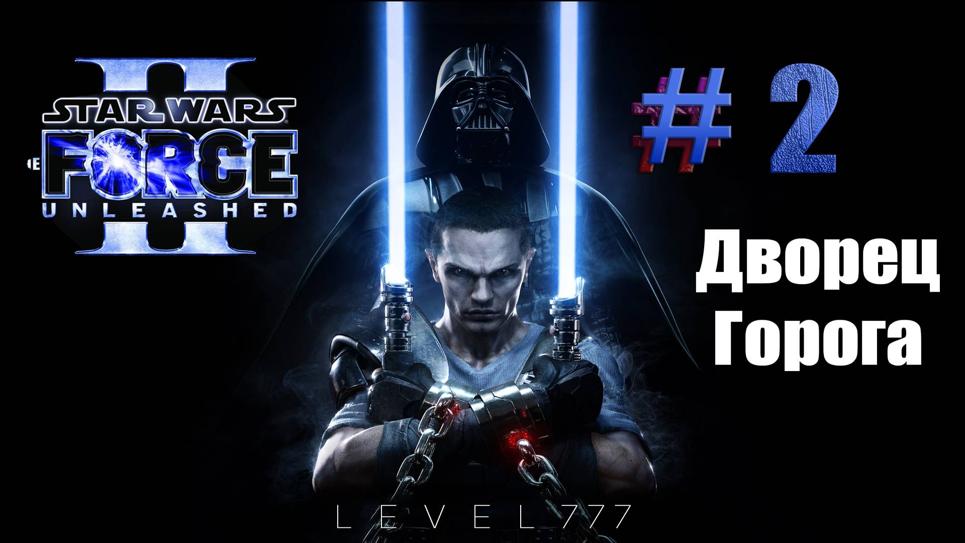 [2K] Прохождение игры Star Wars: The Force Unleashed II   #2 Дворец Горога