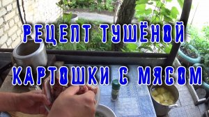 Тушенная картошка с мясом в советской скороварке. Простой и вкусный рецепт.