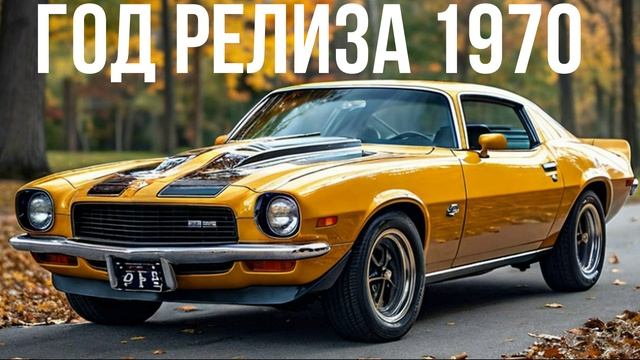 Chevrolet Camaro 2 смотреть онлайн