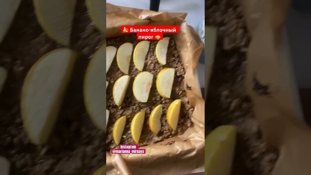 Бананово-яблочный пирог 🥧 #пирог #ппрецепты #вкусно #рецепты #психологонлайн смотреть онлайн
