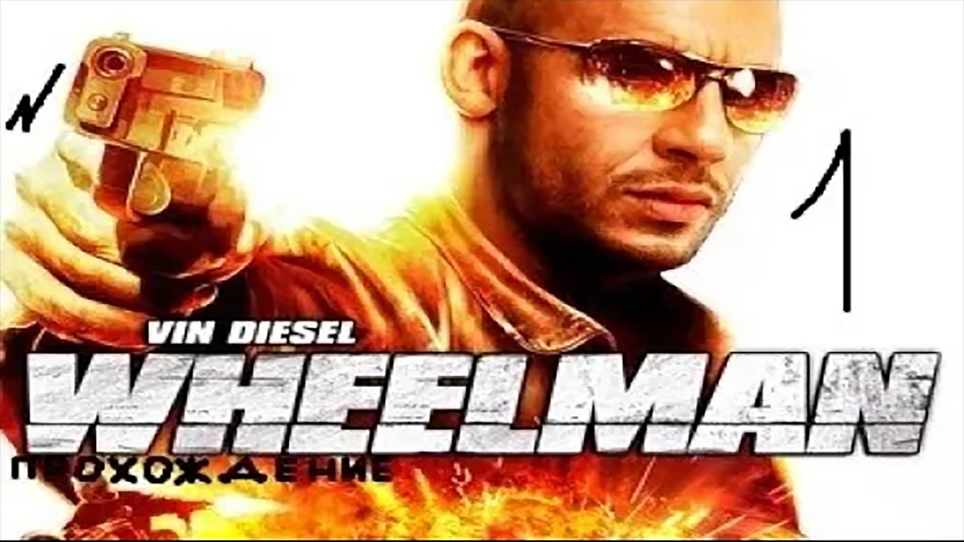 Прохождение игры WheelMan #1 Начало