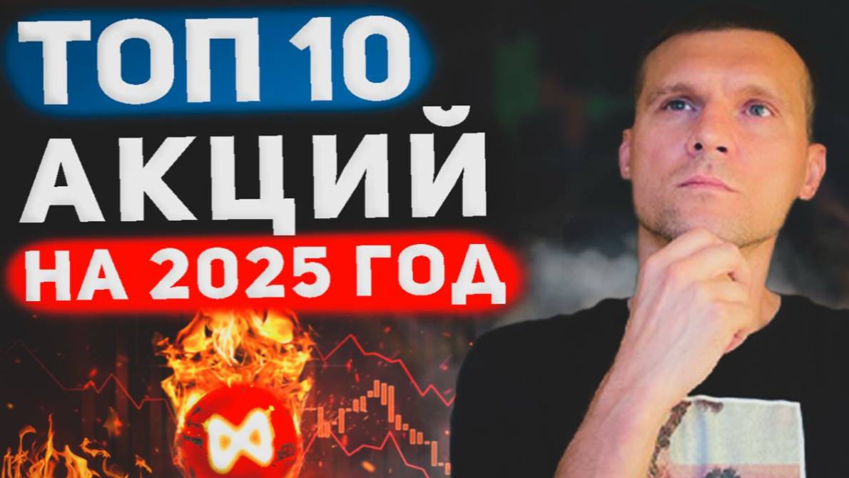 ЛУЧШИЕ АКЦИИ НА 2025 ГОД. ПО МНЕНИЮ АНАЛИТИКОВ смотреть онлайн