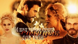 Клип: Курт Сеит и Александра "Солнце"