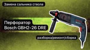 Перфоратор Bosch GBH2-26 DRE. Разборка , ремонт и сборка.