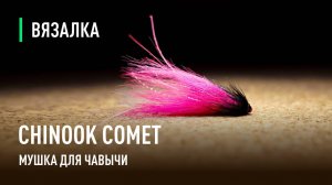 КОМЕТА ФУКСИ супер мушка для ЧАВЫЧИ. Самая рабочая мушка от Дмитрия Дроздова для КАМЧАТКИ.