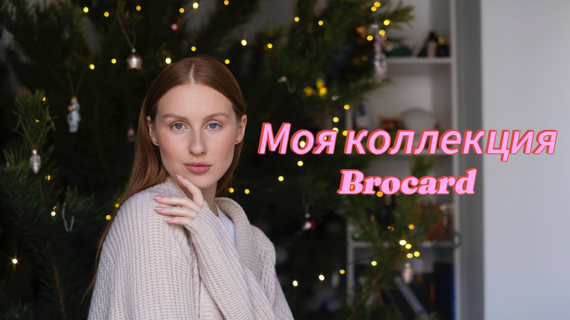 Моя коллекция Brocard | Брокар