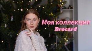 Моя коллекция Brocard | Брокар