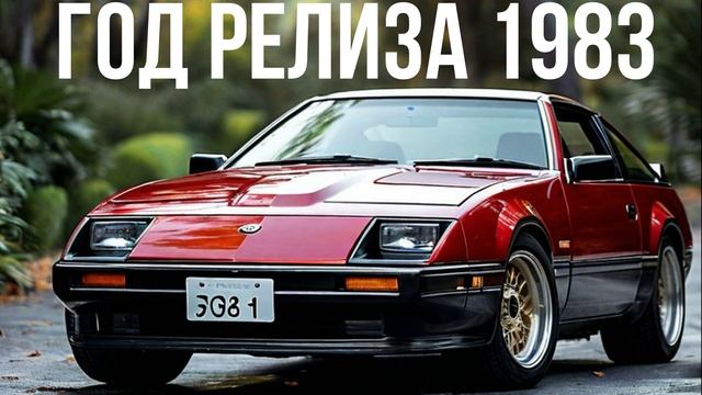 Nissan 300ZX Z31 смотреть онлайн