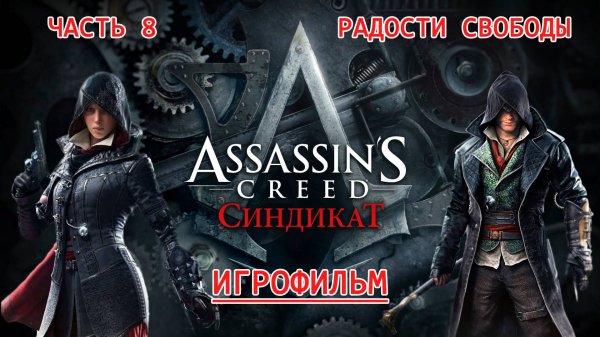 ИГРОФИЛЬМ Assassins Creed Syndicate Часть 8. Радости свободы. Ассасин Крид Синдикат