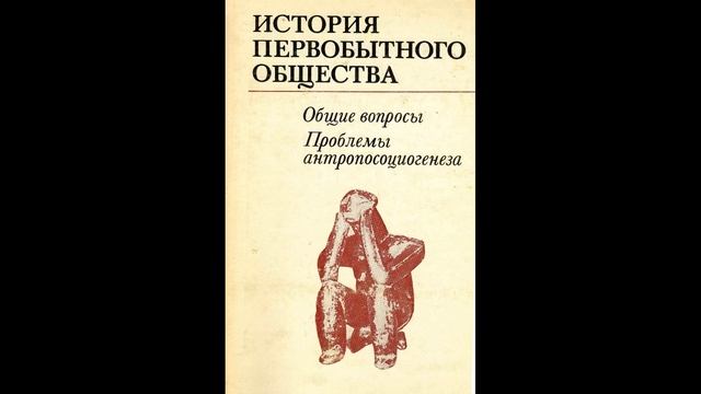 4. Антропологические источники (История первобытного общества (Ю.В. Бромлей и др.) Том 1. Глава 1) смотреть онлайн
