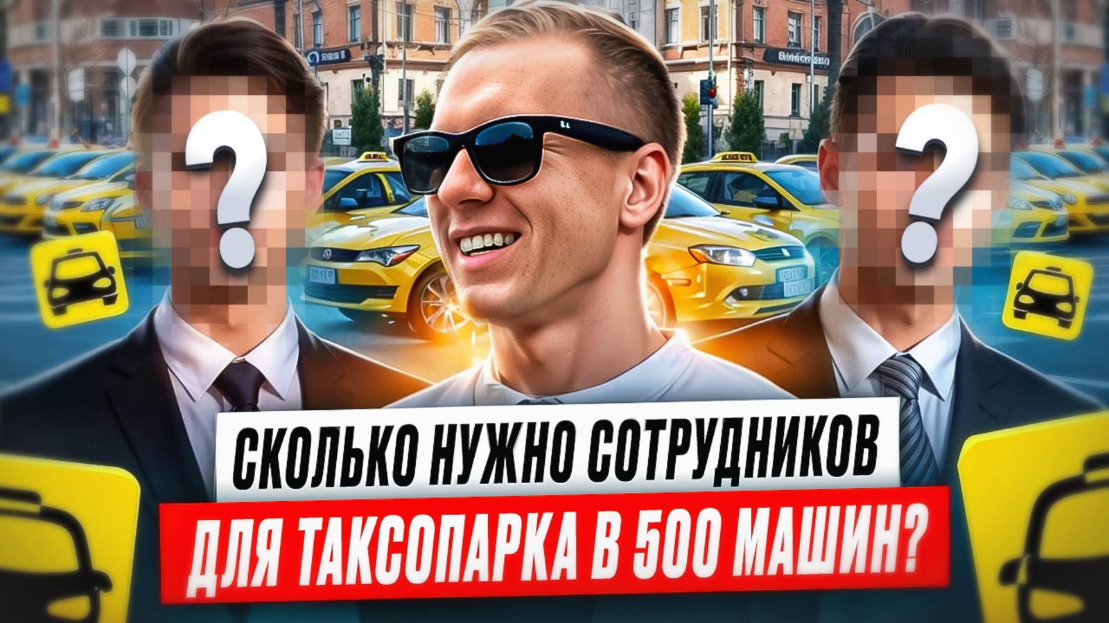 Нужен ли офис таксопарку? Сколько стоит содержать таксопарк в Москве? смотреть онлайн