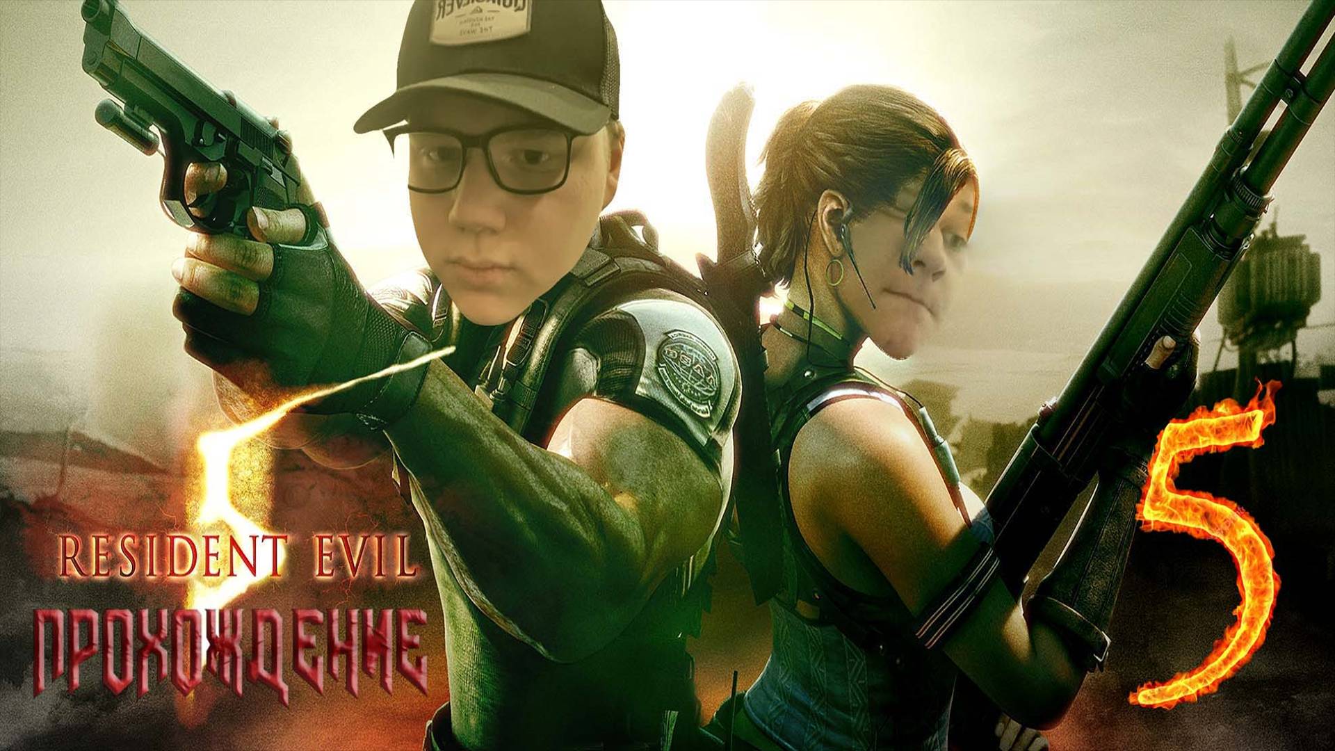 [Co-op] Прохождение игры Resident Evil 5 #5 Глава 2–3